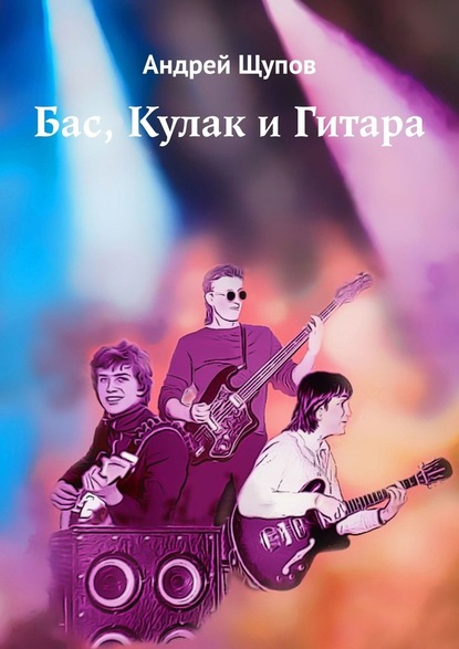 Андрей Щупов - Бас, Кулак и Гитара