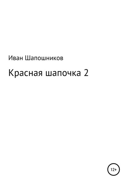 Красная Шапочка 2 - Иван Александрович Шапошников