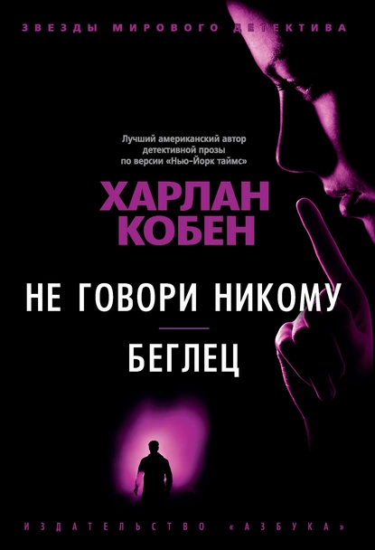 Обложка книги Не говори никому. Беглец, Харлан Кобен