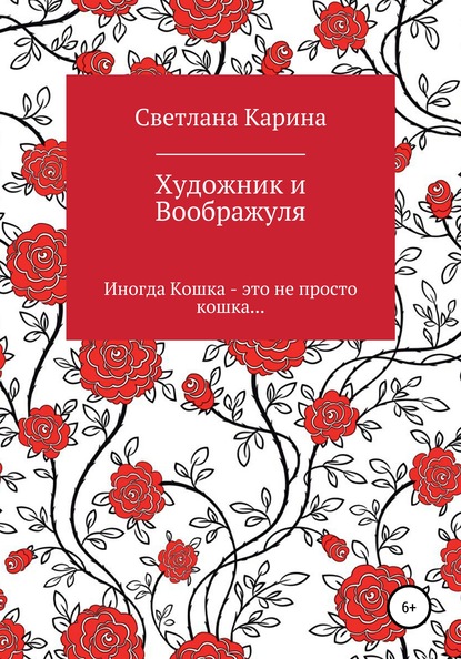 Светлана Карина — Художник и Воображуля