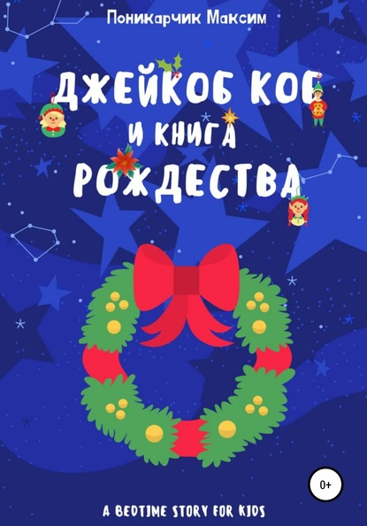 Максим Леонидович Поникарчик — Джейкоб Коб и Книга Рождества