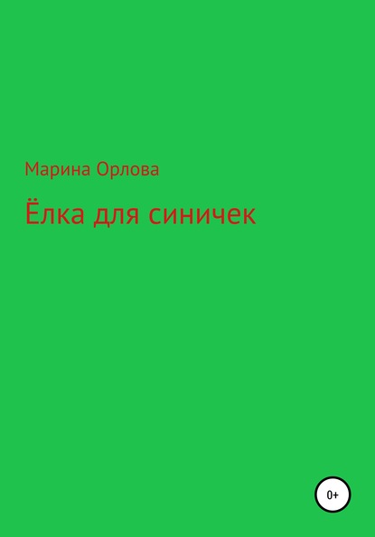 Марина Орлова — Ёлка для синичек