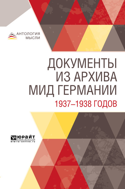 Коллектив авторов - Документы из архива МИД Германии 1937—1938 годов
