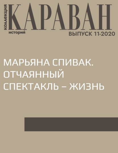 Беседовала Марина Порк — МАРЬЯНА СПИВАК. ОТЧАЯННЫЙ СПЕКТАКЛЬ – ЖИЗНЬ