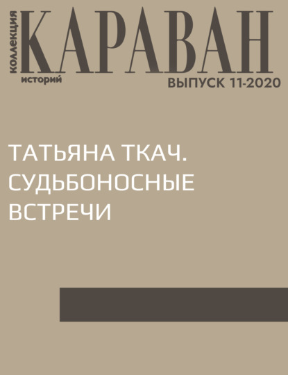 Записала Ирина Зайчик — ТАТЬЯНА ТКАЧ. СУДЬБОНОСНЫЕ ВСТРЕЧИ