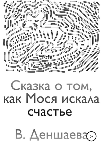 В. Деншаева — Сказка о том, как Мося искала счастье