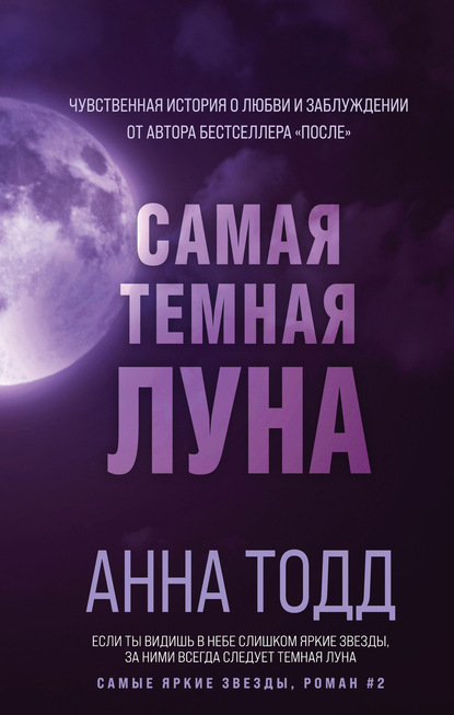 Анна Тодд — Самая темная луна