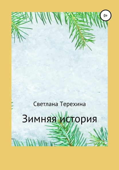 Светлана Терехина — Зимняя история