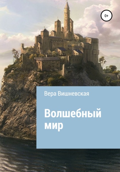 Вера Михайловна Вишневская — Волшебный мир