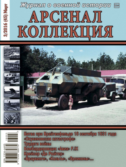 Группа авторов — Арсенал-Коллекция № 3/2016 (45) Март