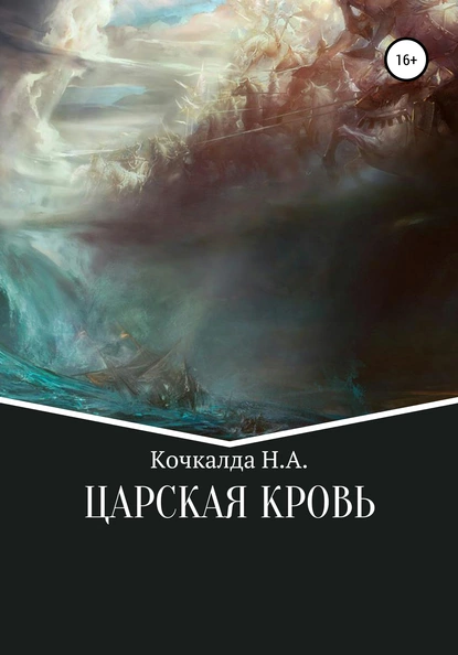 Обложка книги Жнец. Царская кровь, Николай Александрович Кочкалда