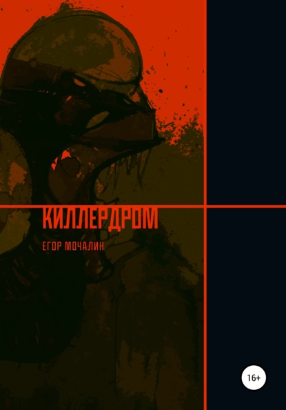 

Киллердром