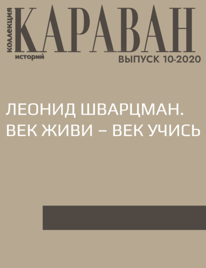 Беседовала Мария Черницына — ЛЕОНИД ШВАРЦМАН. ВЕК ЖИВИ – ВЕК УЧИСЬ