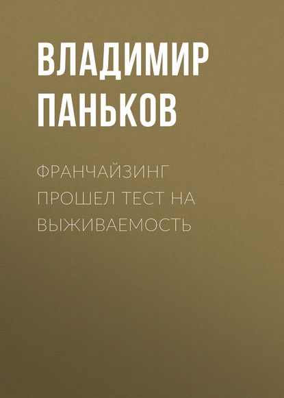 

Франчайзинг прошел тест на выживаемость