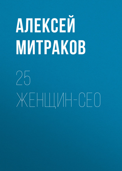

25 женщин-СЕО