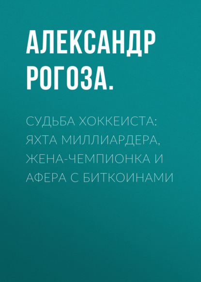 Судьба хоккеиста: Яхта миллиардера, жена-чемпионка и афера с биткоинами