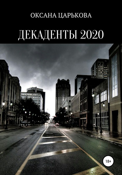 Оксана Сергеевна Царькова — Декаденты 2020