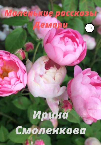 

Маленькие рассказы Демари