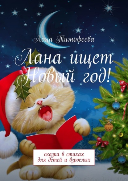 Лана Тимофеева - Лана ищет Новый год! Сказка в стихах для детей и взрослых