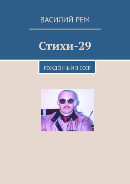 Василий РЕМ — Стихи-29. Рождённый в СССР