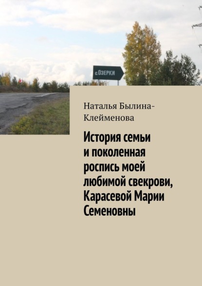 Наталья Былина-Клейменова — История семьи моей любимой свекрови Карасевой Марии Семеновны