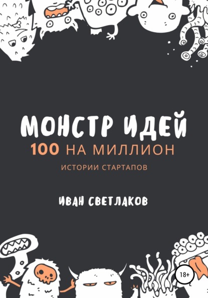 

Монстр идей