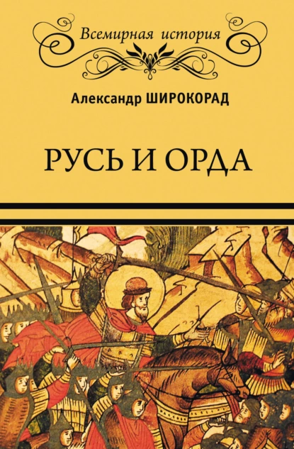 Обложка книги Русь и Орда, Александр Широкорад