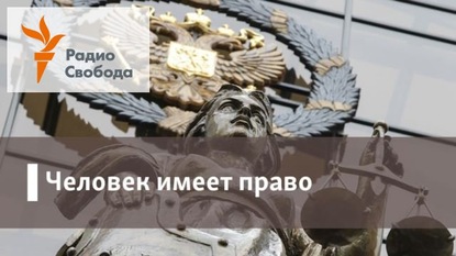 Наталья Джанполадова — Право на защиту - 10 декабря, 2019