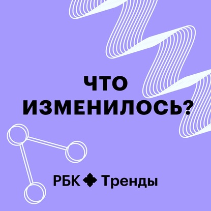 РБК Тренды — Простым языком о сложных технологиях