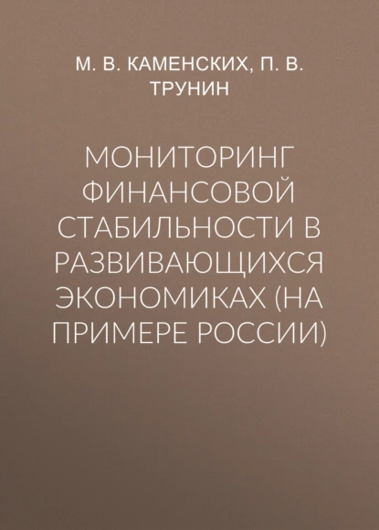 Обложка книги Мониторинг финансовой стабильности в развивающихся экономиках (на примере России), П. В. Трунин