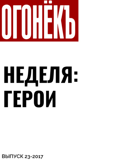 Материалы подготовили Никита Аронов, Мария Портнягина, Наталия Нехлебова, Лада Николаева — Неделя: герои