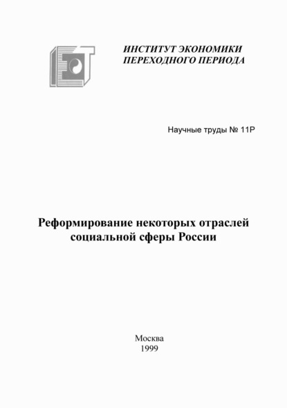 Коллектив авторов - Реформирование некоторых отраслей социальной сферы России