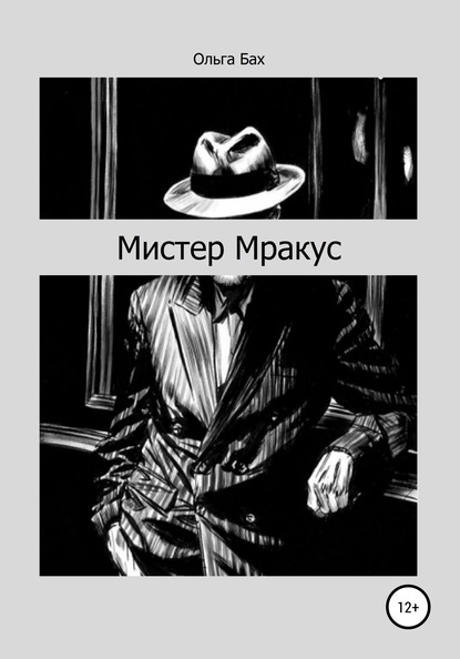 Ольга Бах — Мистер Мракус