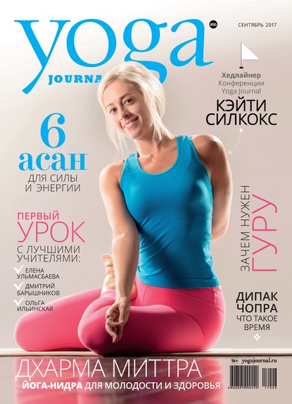 Группа авторов — Yoga Journal № 86, сентябрь 2017