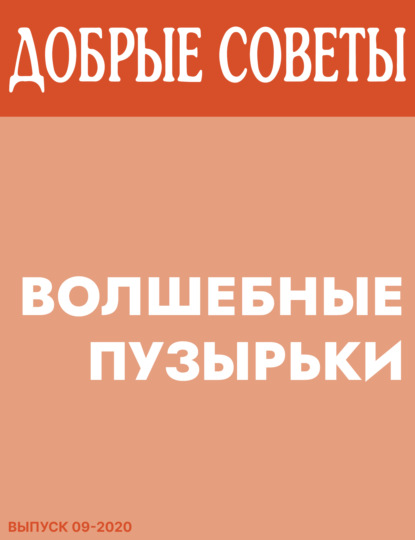 Коллектив авторов (Добрые Советы) — Волшебные пузырьки