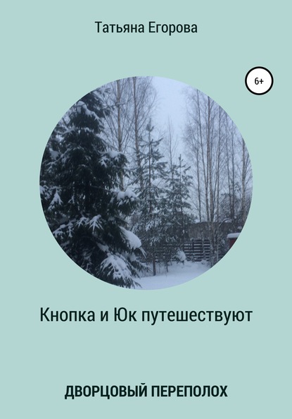 Татьяна Александровна Егорова — Кнопка и Юк путешествуют. Дворцовый переполох