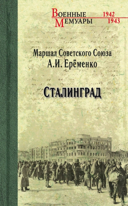 Обложка книги Сталинград, А. И. Ерёменко