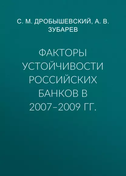 Обложка книги Факторы устойчивости российских банков в 2007–2009 гг., С. М. Дробышевский