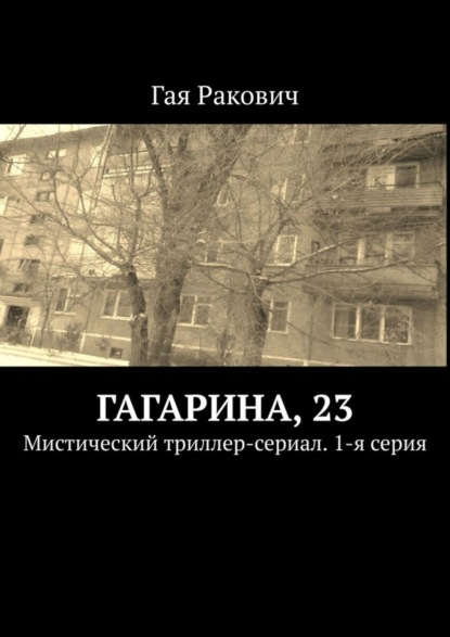 Гая Ракович — Гагарина, 23. Мистический триллер-сериал. 1-я серия