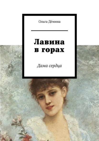 Обложка книги Лавина в горах. Дама сердца, Ольга Дёмина