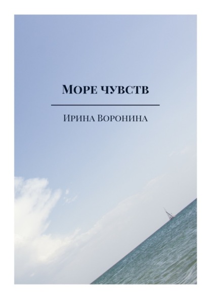 Ирина Воронина — Море чувств