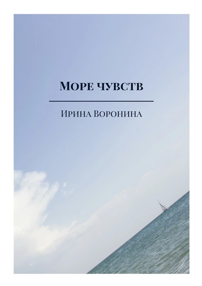Обложка книги Море чувств, Ирина Воронина