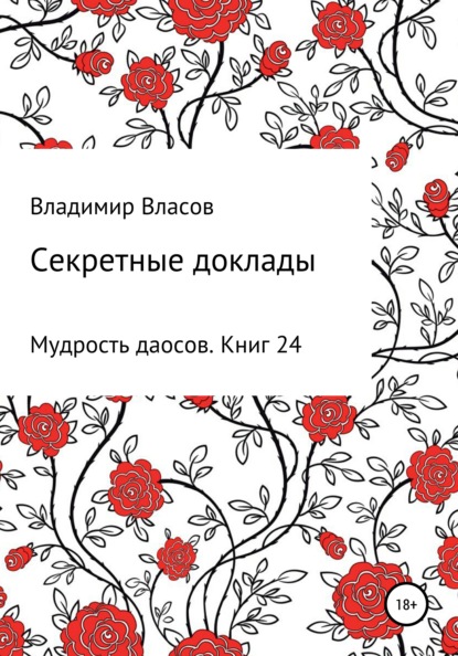 Владимир Фёдорович Власов — Секретные доклады