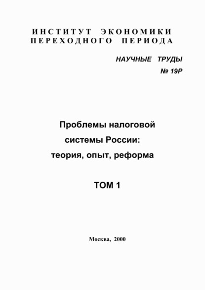 Коллектив авторов — Проблемы налоговой системы России: теория, опыт, реформа