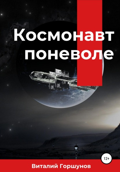 Космонавт поневоле Виталий Горшунов