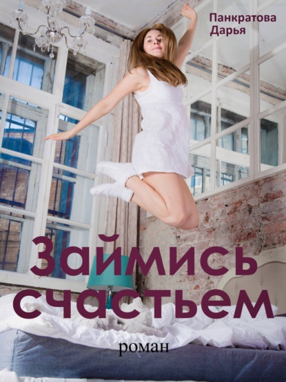 Дарья Панкратова — Займись счастьем