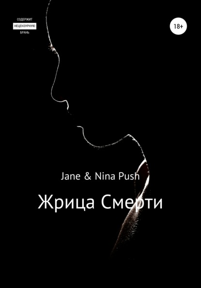 Jane Push — Жрица Смерти