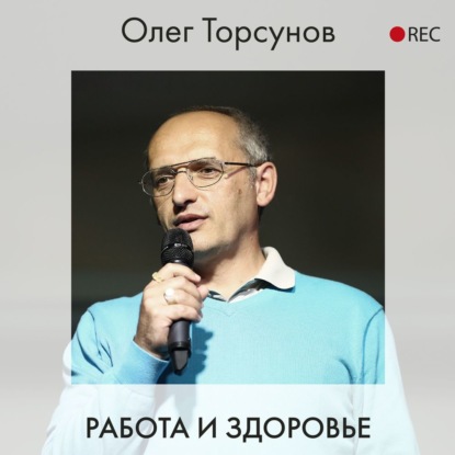 Олег Торсунов — Работа и здоровье