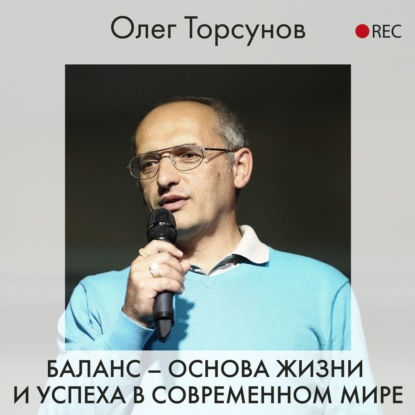 Олег Торсунов — Баланс – основа жизни и успеха в современном мире