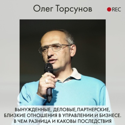 Олег Торсунов — Вынужденные, деловые, партнерские, близкие отношения в управлении и бизнесе. В чем разница и каковы последствия